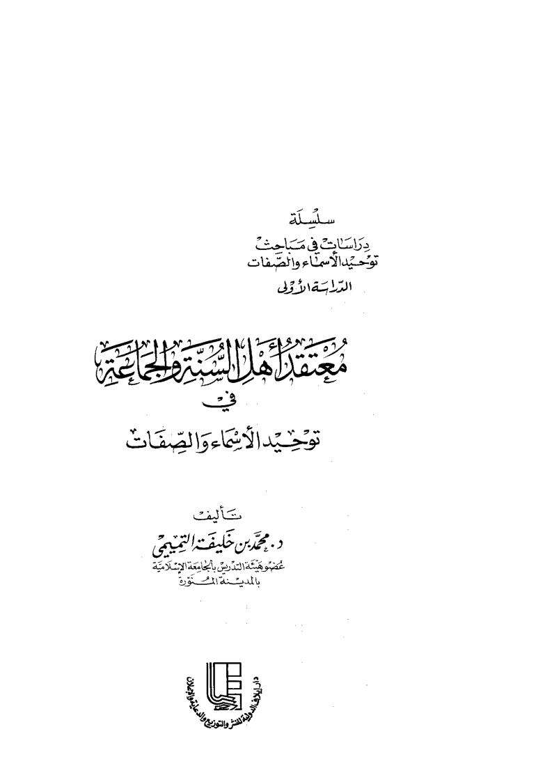 معتقد أهل السنة والجماعة في توحيد الأسماء والصفات