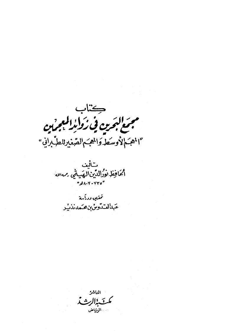 مجمع البحرين في زوائد المعجمين