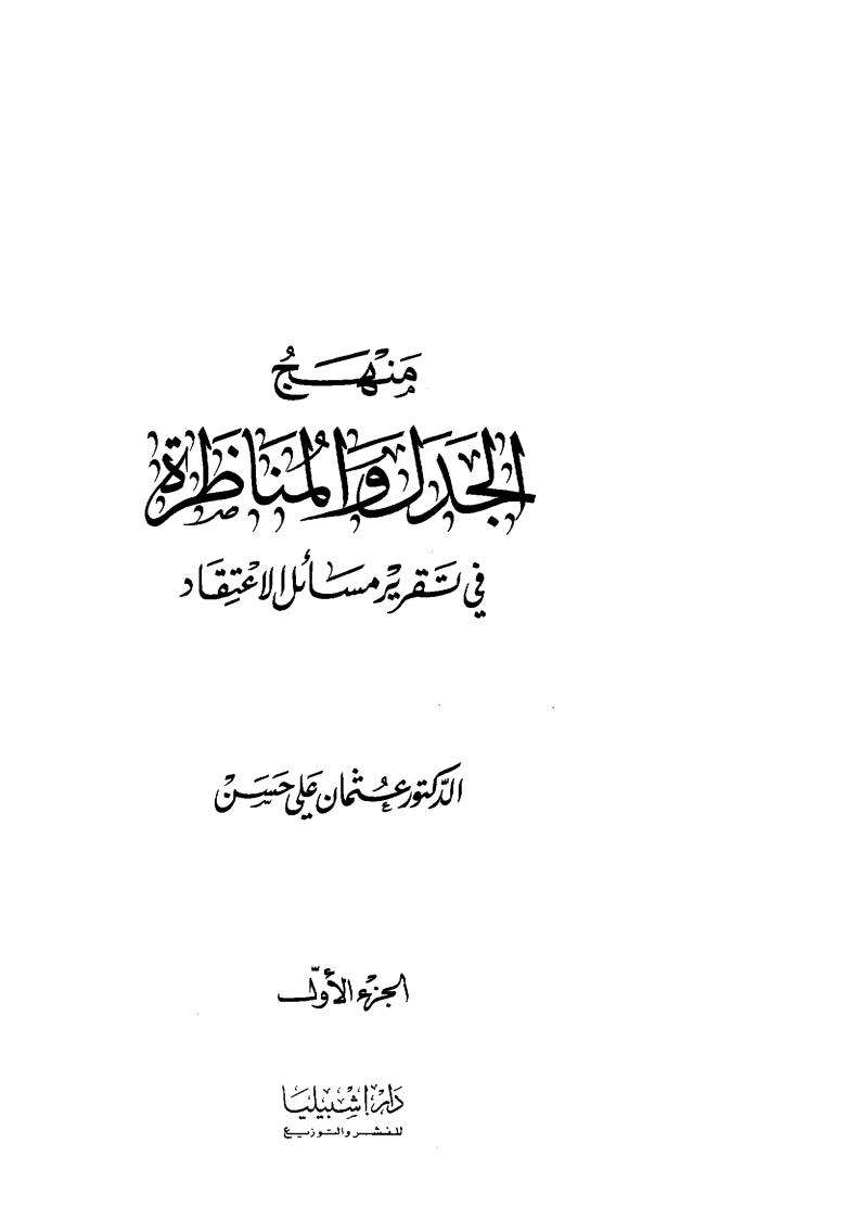 منهج الجدل والمناظرة في تقرير مسائل الإعتقاد