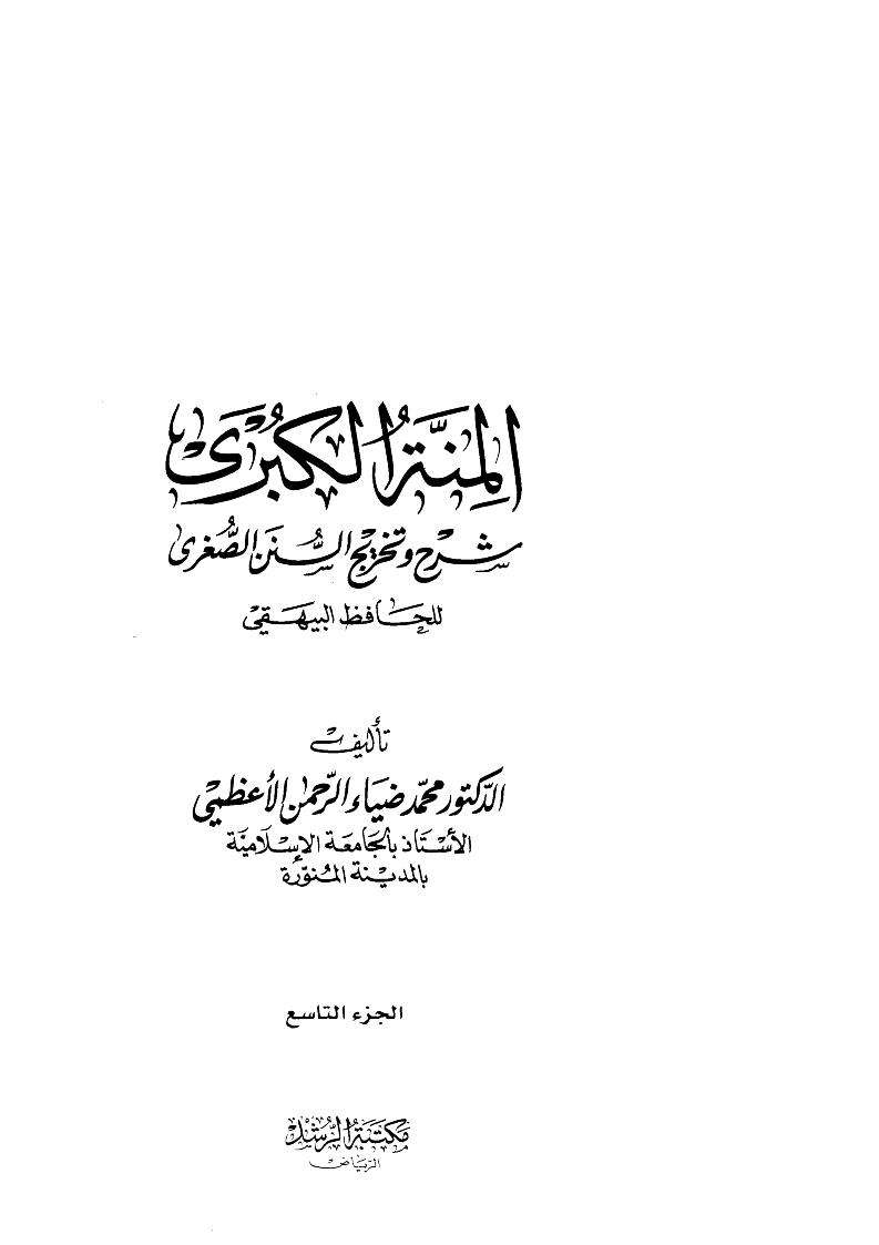 شرح سنن البيهقي الصغرى