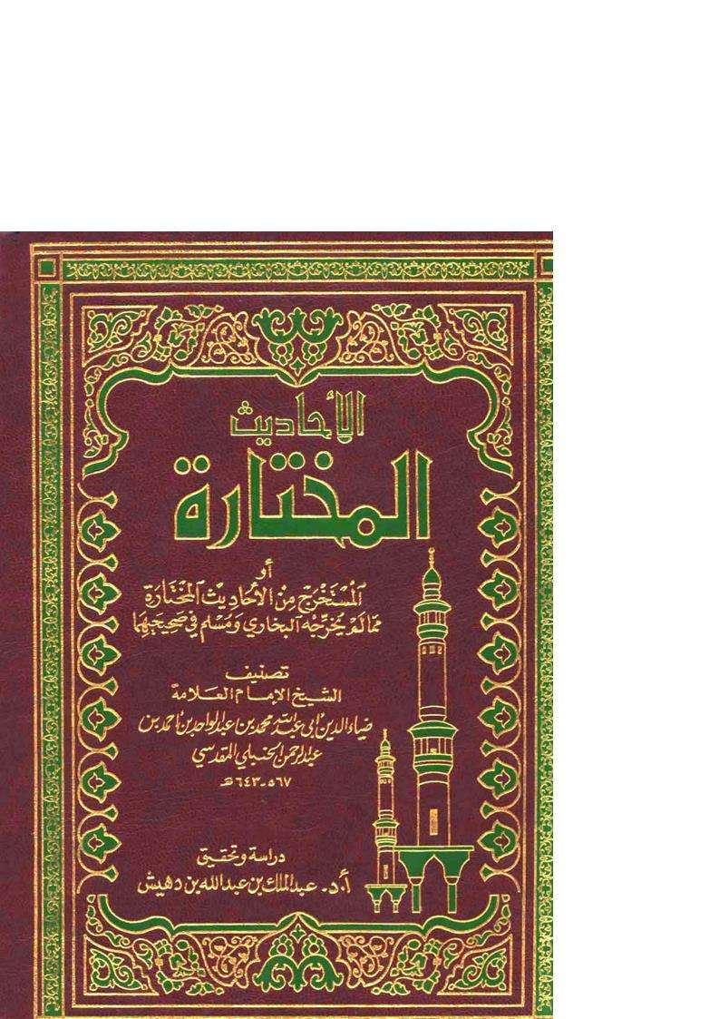 الأحاديث المختارة