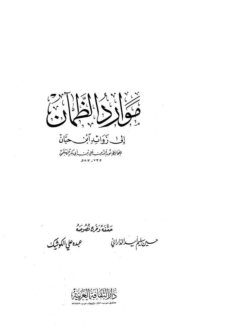 موارد الظمآن إلى زوائد ابن حبان