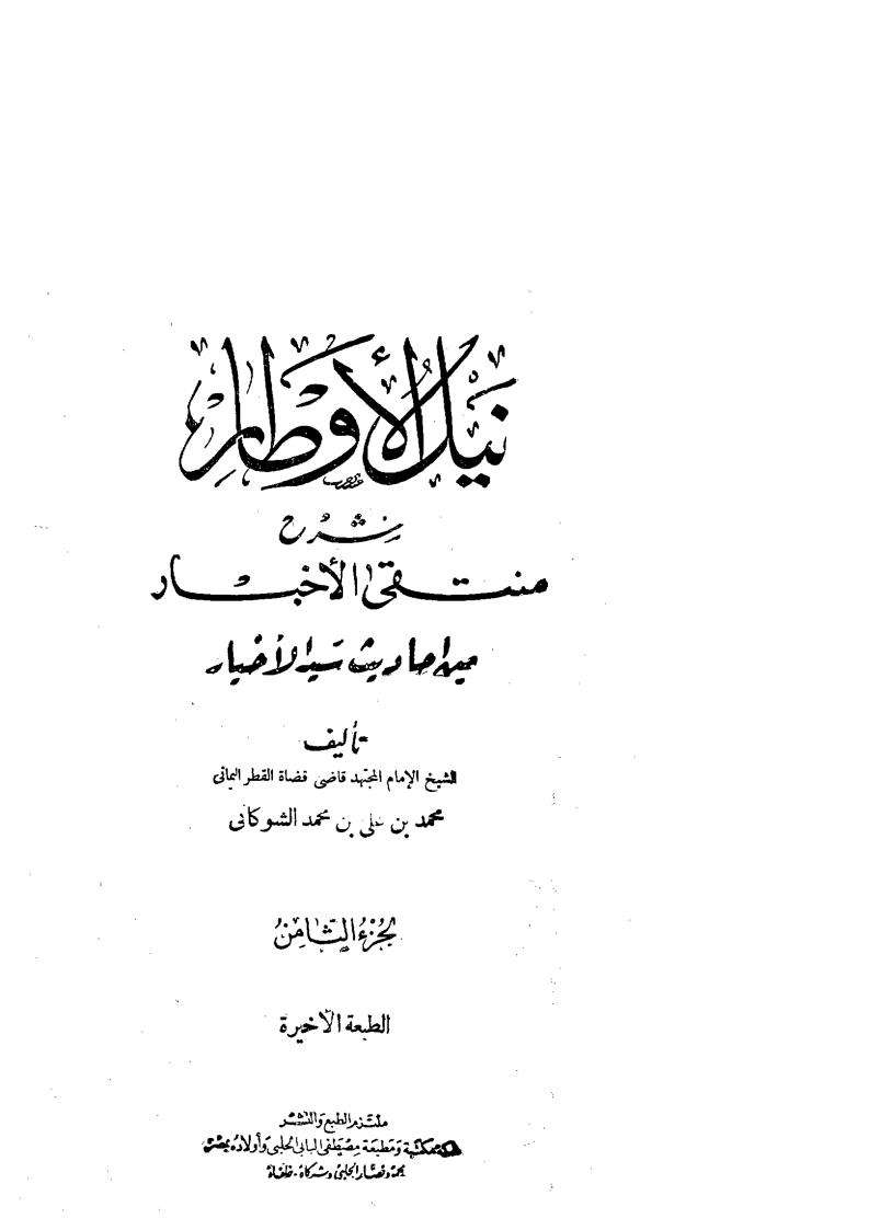 نيل الأوطار شرح منتقى الأخبار