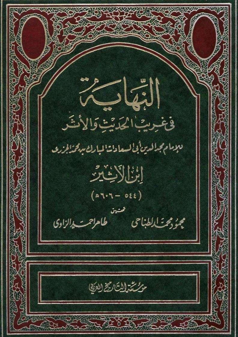 النهاية في غريب الحديث والأثر