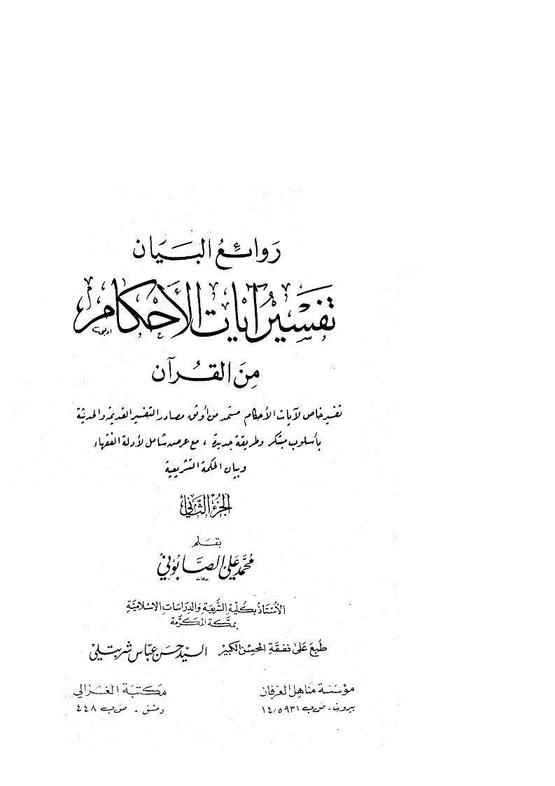 روائع البيان تفسير آيات الأحكام