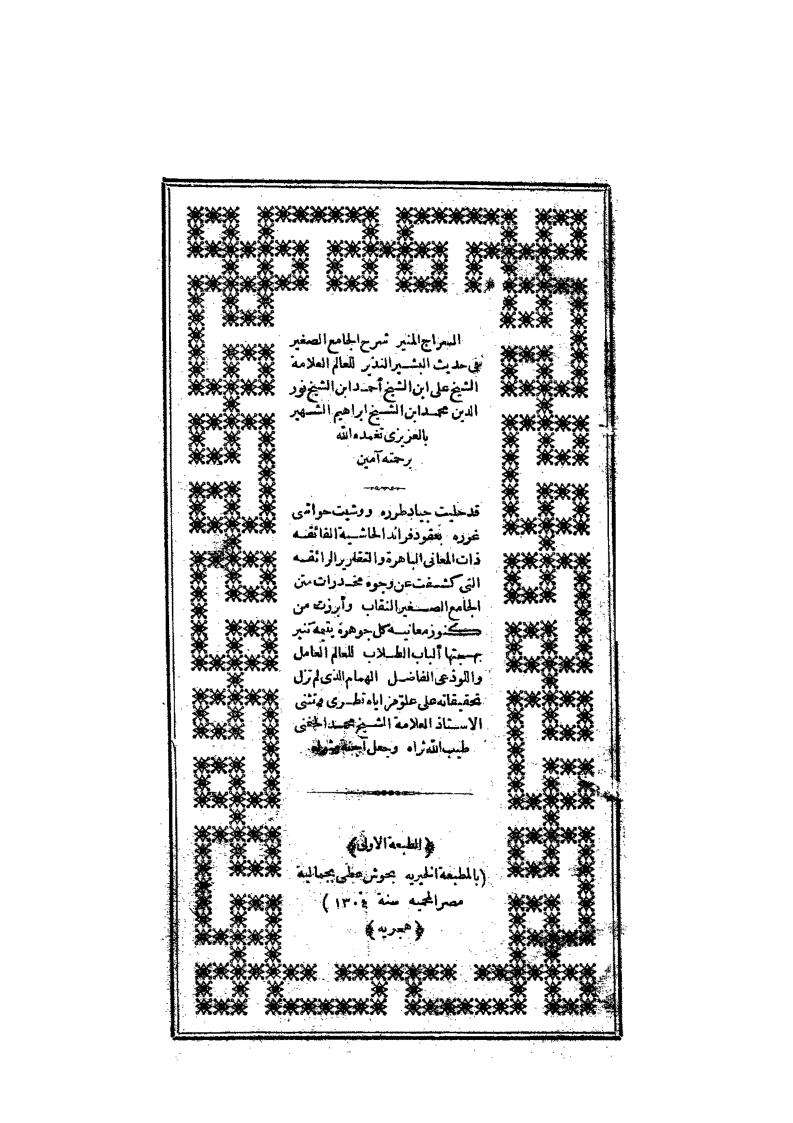 السراج المنير شرح الجامع الصغير