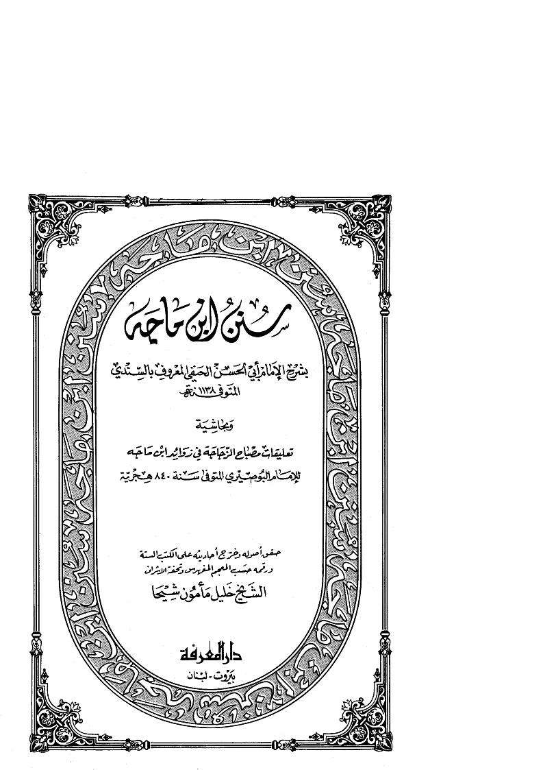 سنن ابن ماجه بشرح السندي ومصباح الزجاجة في زوائد ابن ماجه