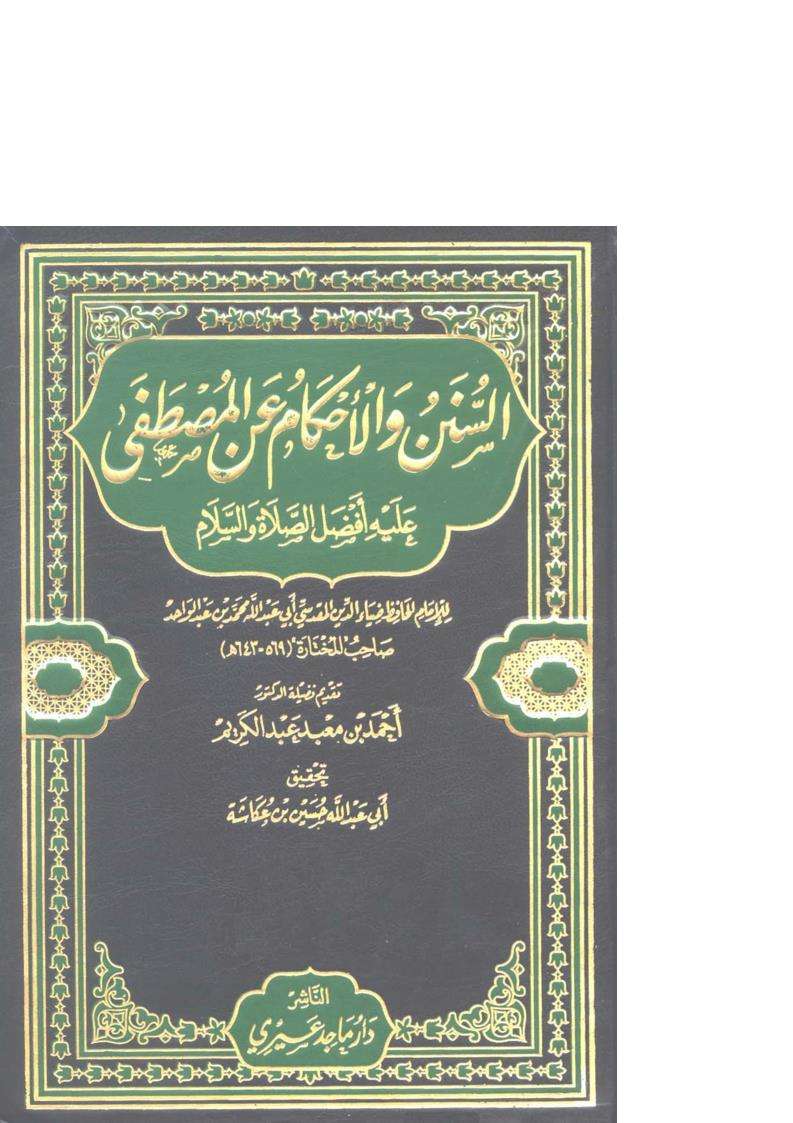 السنن والأحكام للضياء الدين المقدسي