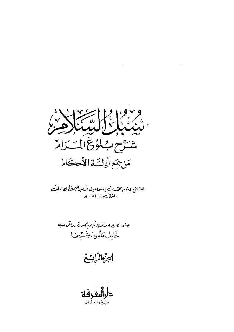 سبل السلام الموصولة الى بلوغ المرام