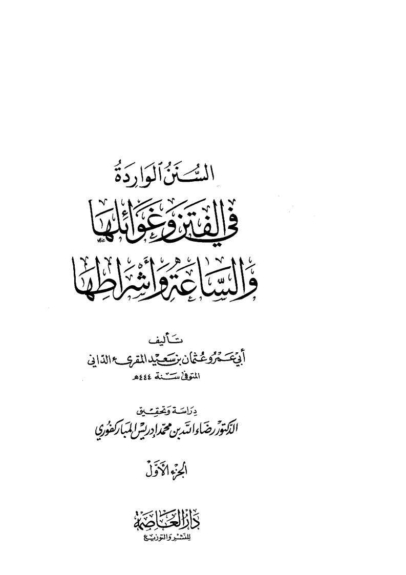 السنن الواردة في الفتن وغوائلها و الساعة وأشراطها