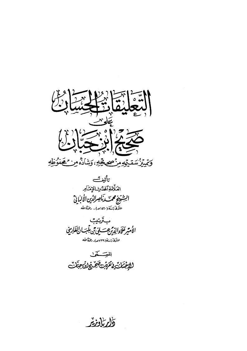 التعليقات الحسان على صحيح ابن حبان