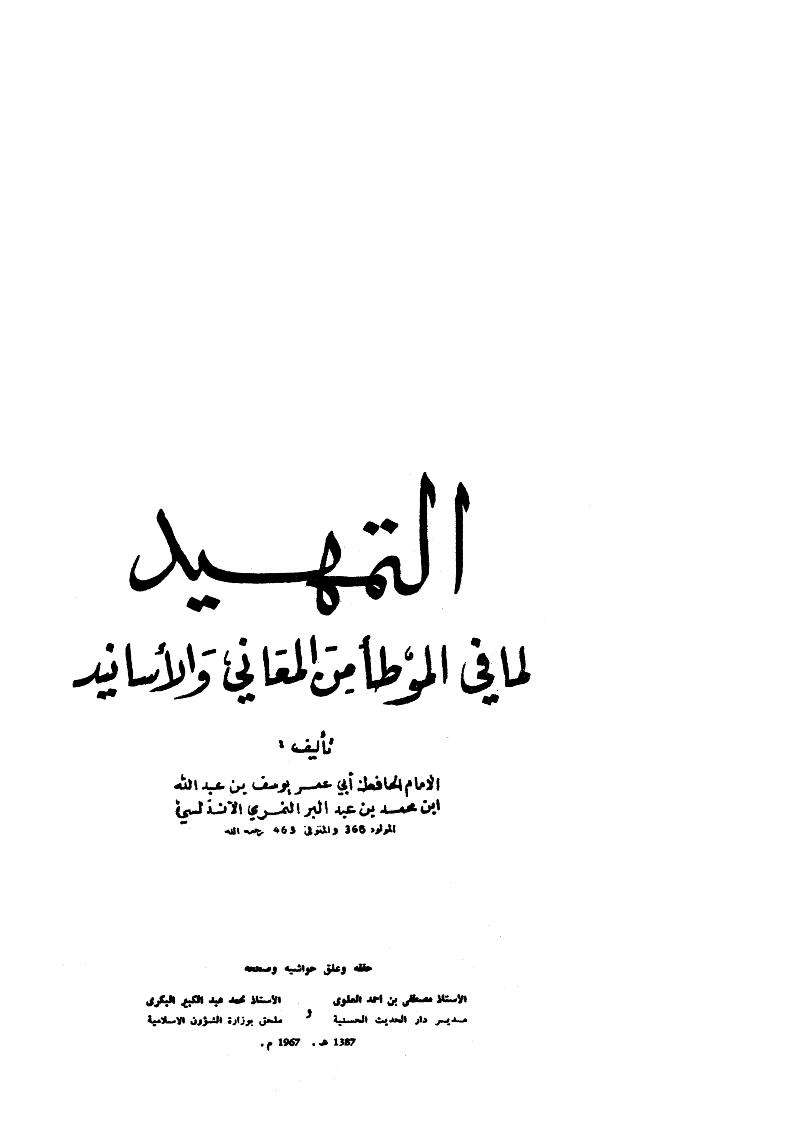 التمهيد لما في الموطأ من المعاني والأسانيد 1-26