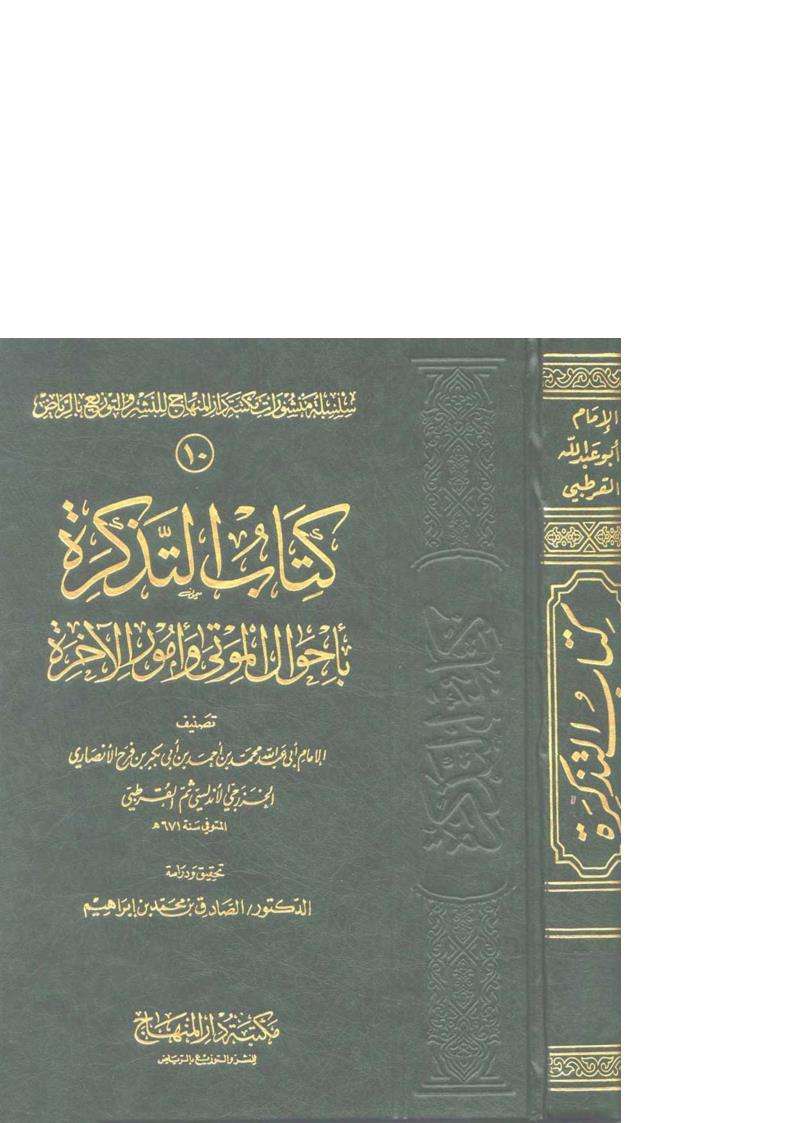 تذكرة الموضوعات ( بامور الموتى وأحوال الآخرة)