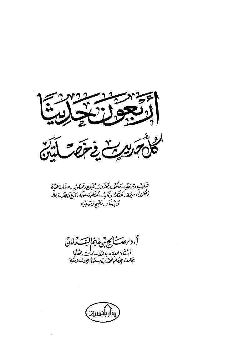 أربعون حديثاً كل حديث في خصلتين