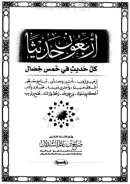 أربعون حديثاً كل حديث في خمس خصال