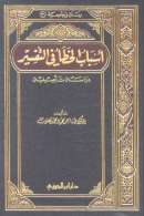 أسباب الخطأ في التفسير