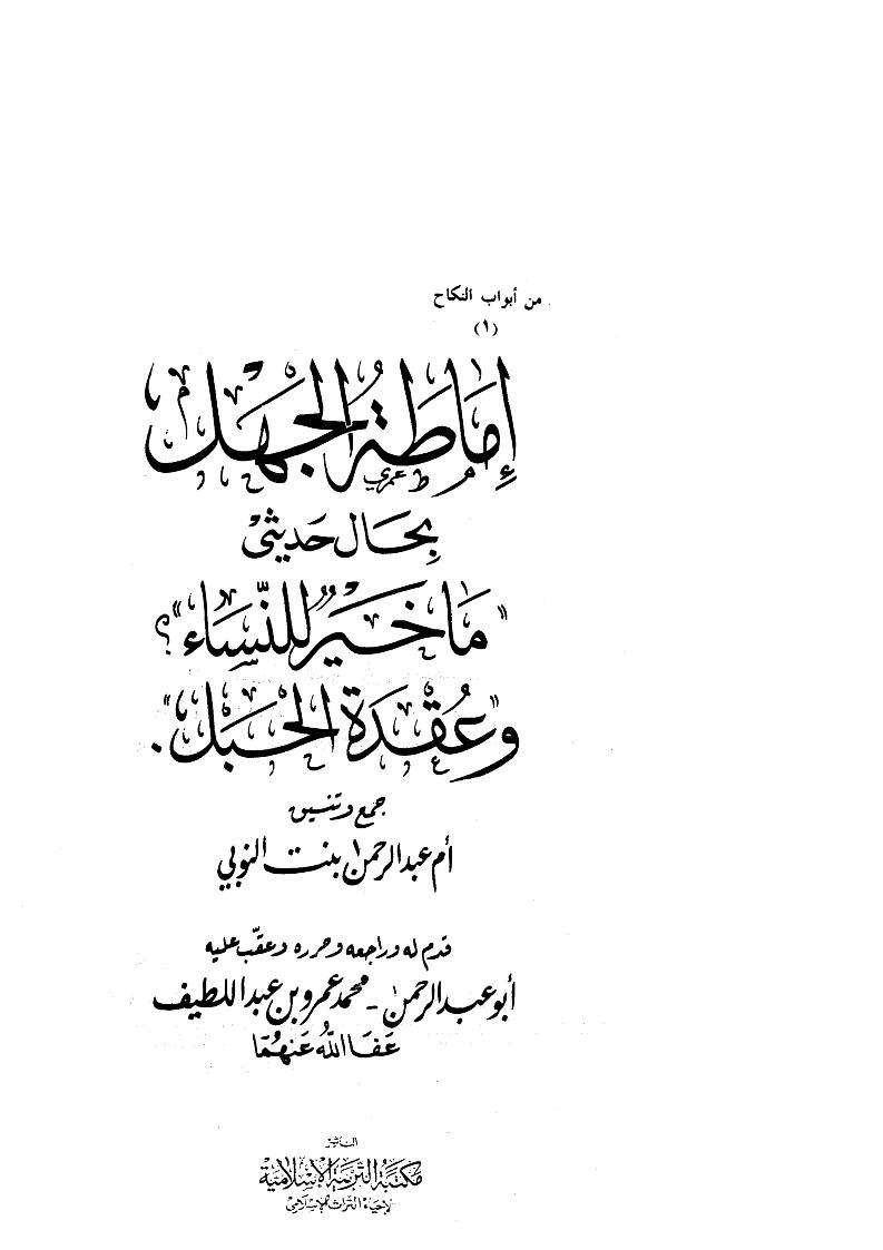 إماطة الجهل بحال حديثي ما خير للنساء وعقدة الحبل