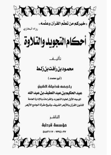 أحكام التجويد والتلاوة