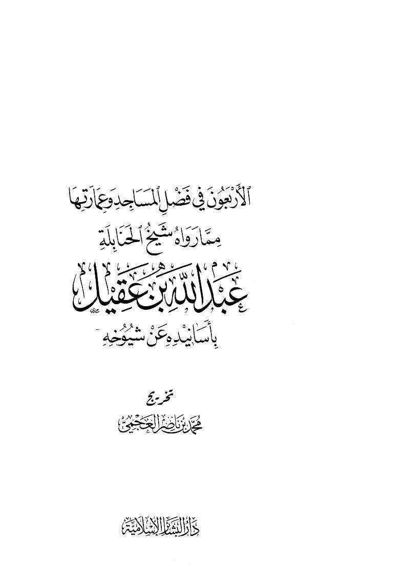 الأربعون في فضل المساجد وعمارتها مما رواه شيخ الحنابلة عبد الله بن عقيل بأسانيده