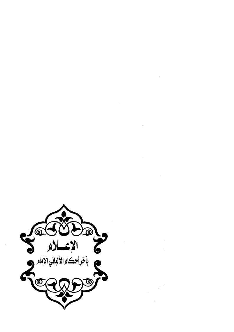 الإعلام بآخر أحكام الألباني الإمام