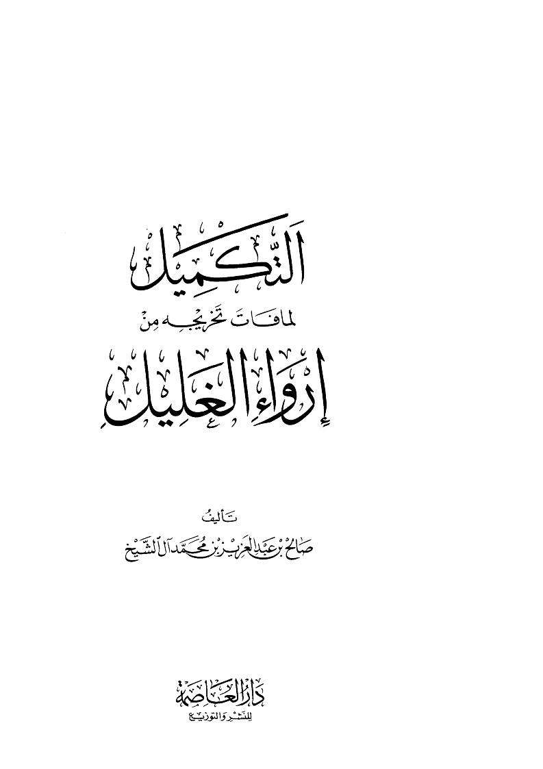 إرواء الغليل في تخريج أحاديث منار السبيل