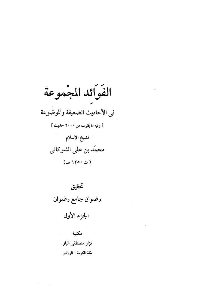 الفوائد المجموعة في الأحاديث الضعيفة والموضوعة – الجزء الأول