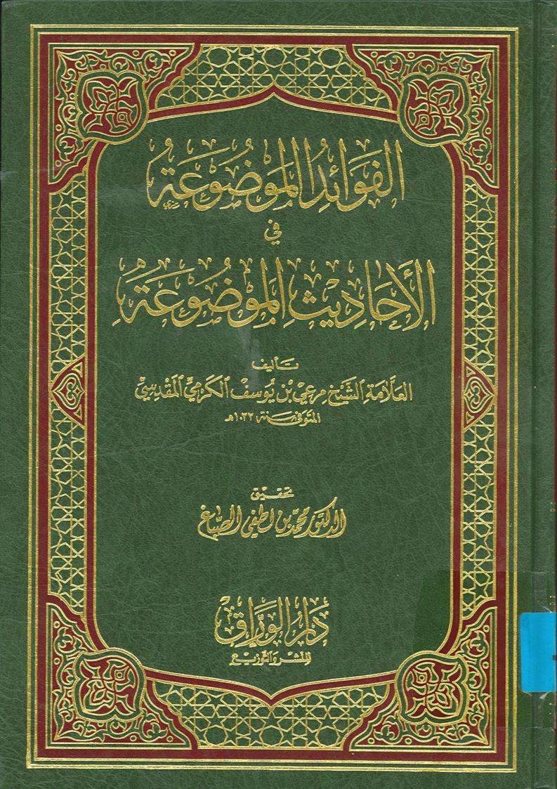 الفوائد الموضوعة في الأحاديث الموضوعة