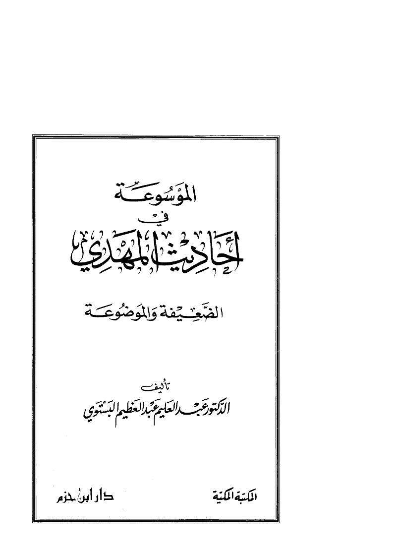 الموسوعة في أحاديث المهدي الضعيفة والموضوعة