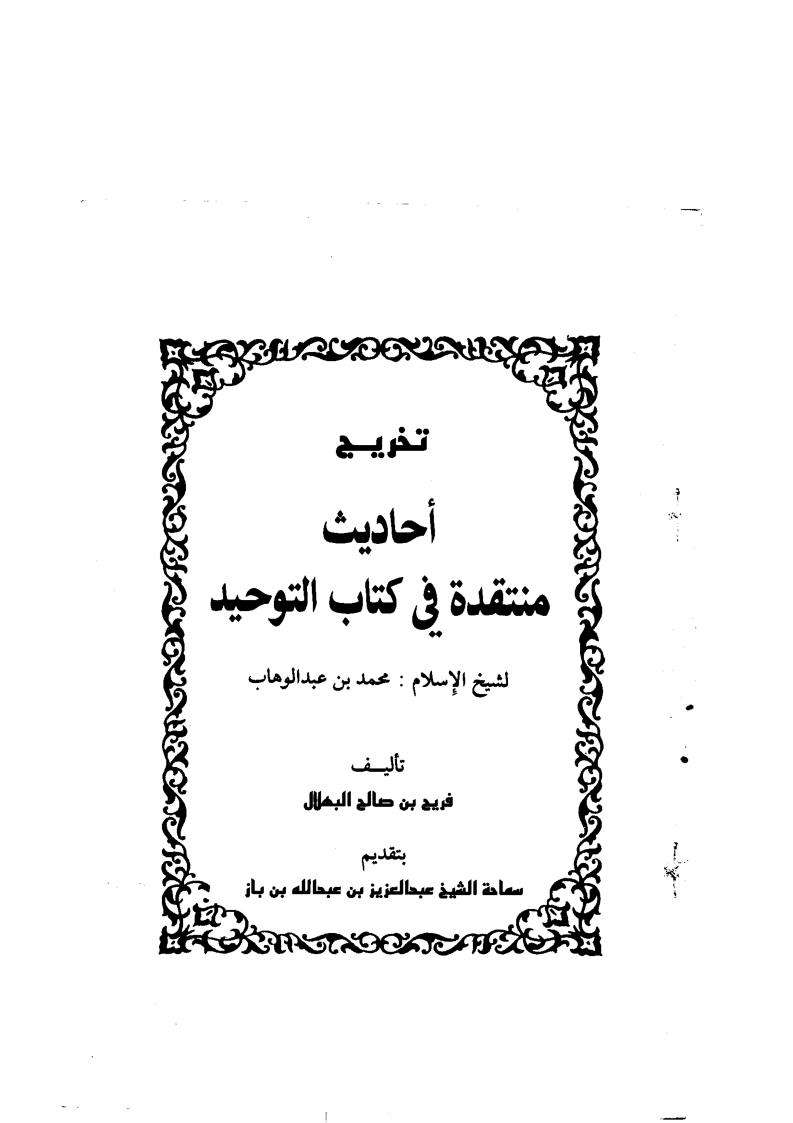 تخريج أحاديث منتقدة في كتاب التوحيد لشيخ الإسلام محمد بن عبد الوهاب