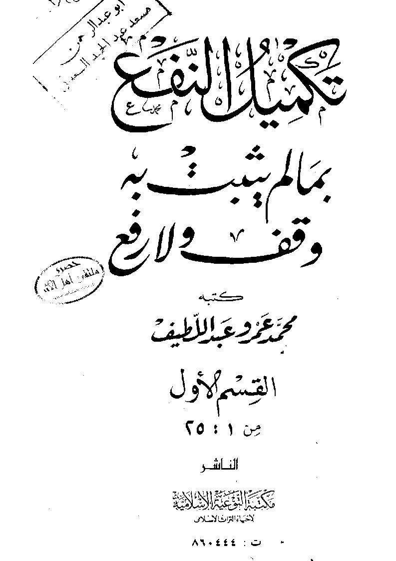 تكميل النفع بما لم يثبت به وقف ولا رفع
