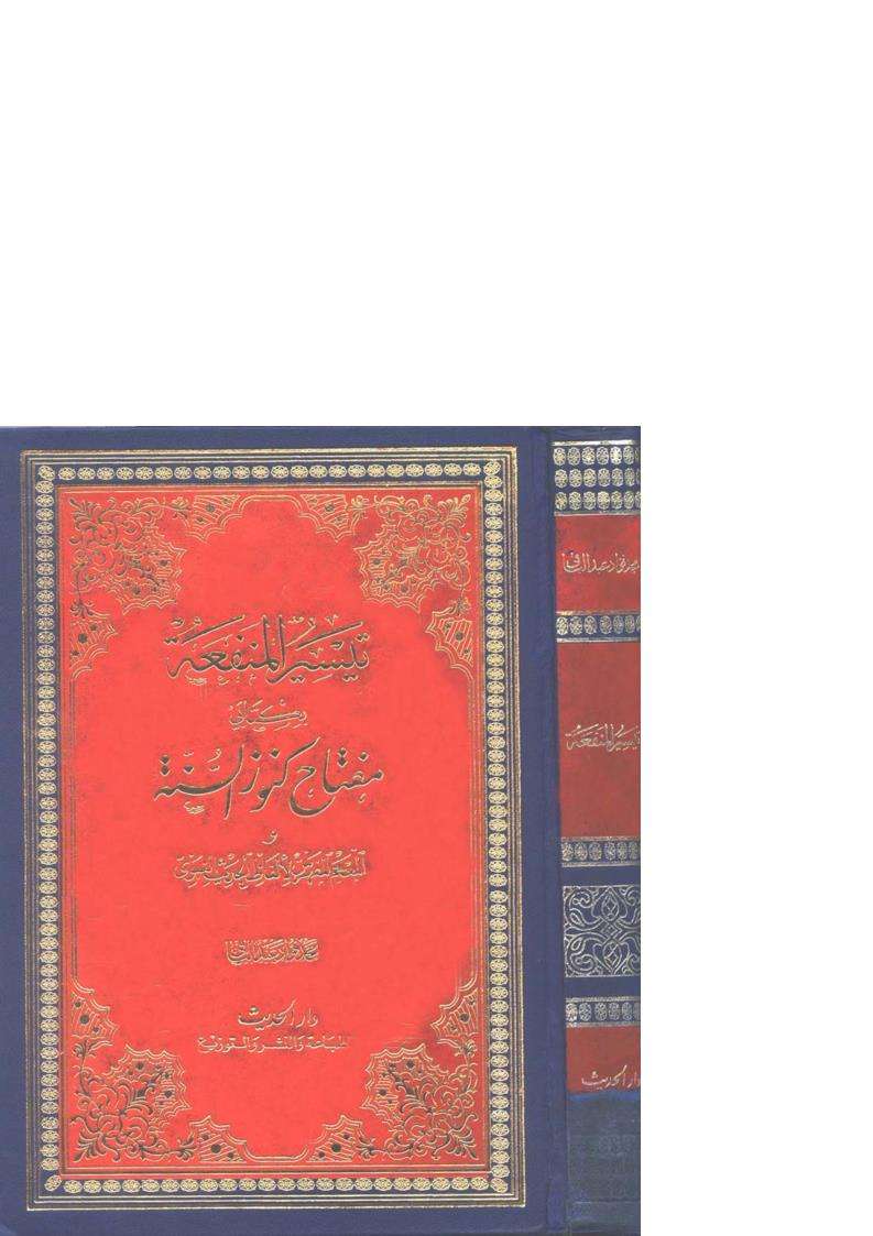 تيسير المنفعة بكتابي كنوز السنة والمعجم المفهرس لألفاظ الحديث النبوي