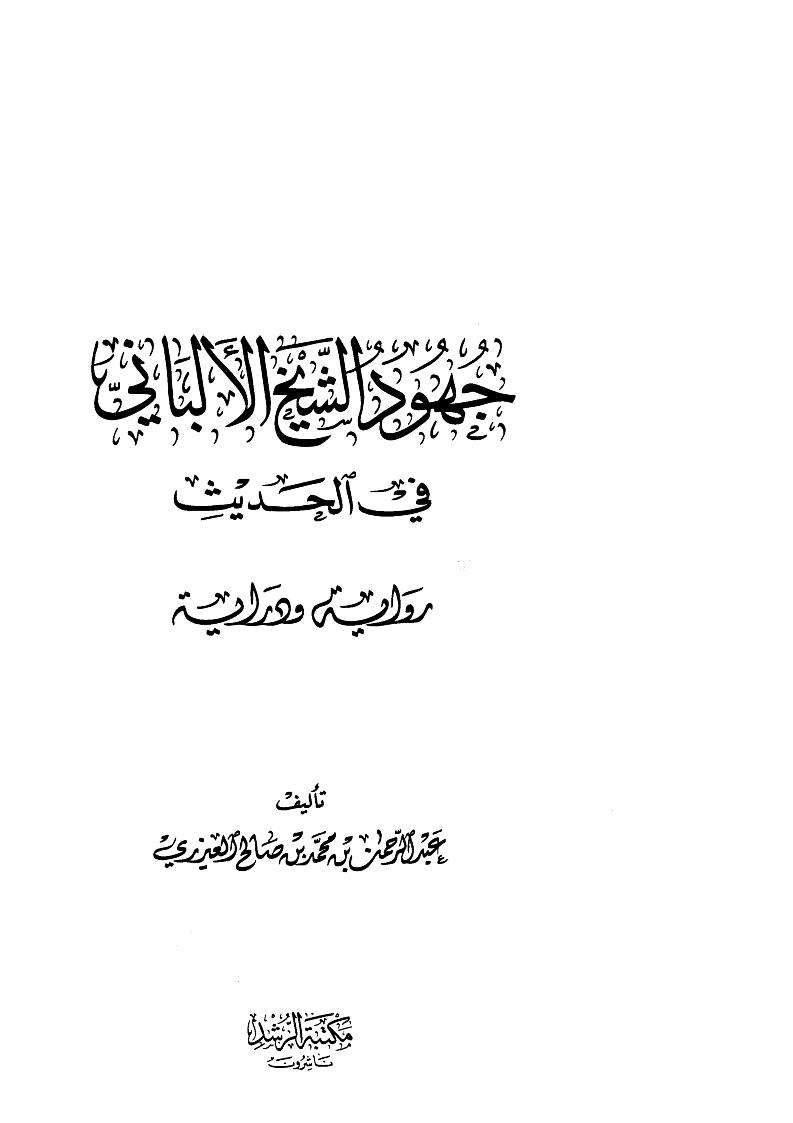 جهود الشيخ الألباني في الحديث رواية ودراية