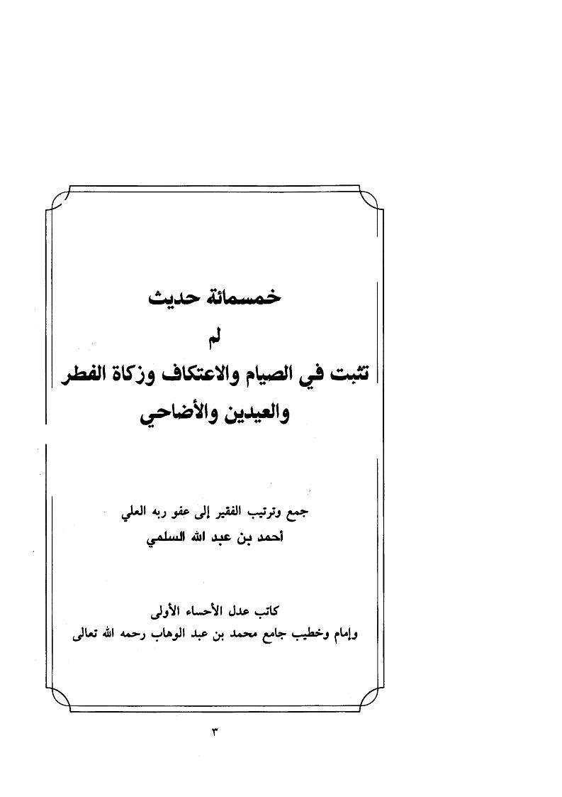 خمسمئة حديث لم تثبت في الصيام والاعتكاف وزكاة الفطر والعيدين والأضاحي