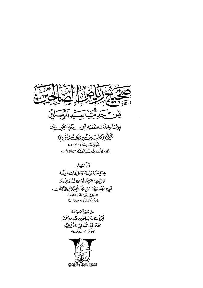 صحيح رياض الصالحين في حديث سيد المرسلين