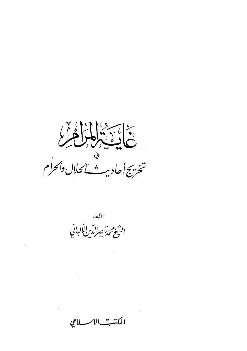 غاية المرام في تخريج أحاديث الحلال والحرام