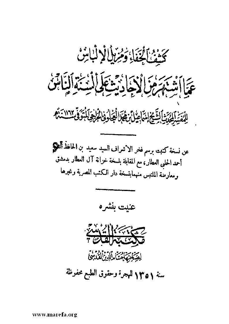 كشف الخفا ومزيل الإلباس عما أشهر من الأحاديث على السنة الناس