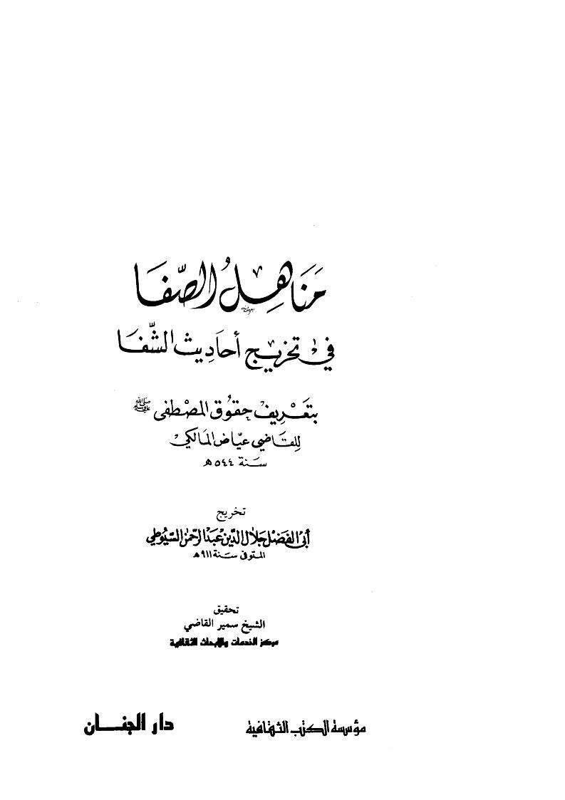 مناهل الصفا في تخريج أحاديث الشفا بتعريف حقوق المصطفى ﷺ