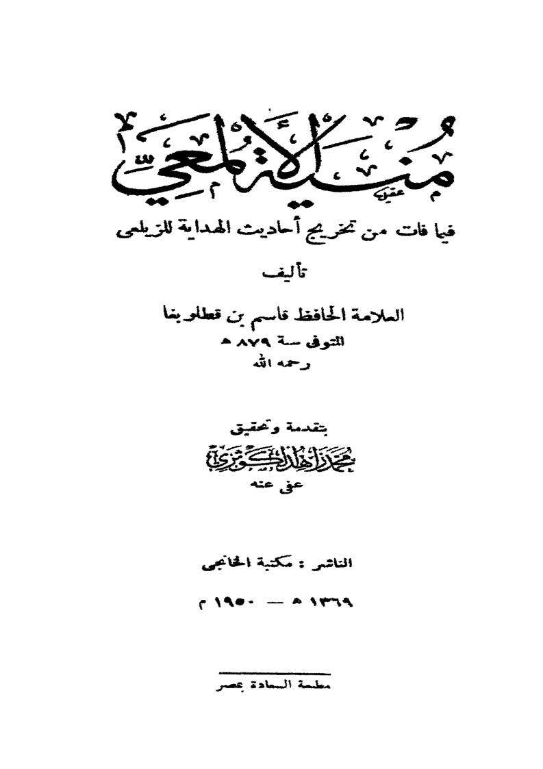 منية الألمعي فيما فات من تخريج أحاديث الهداية للزيلعي