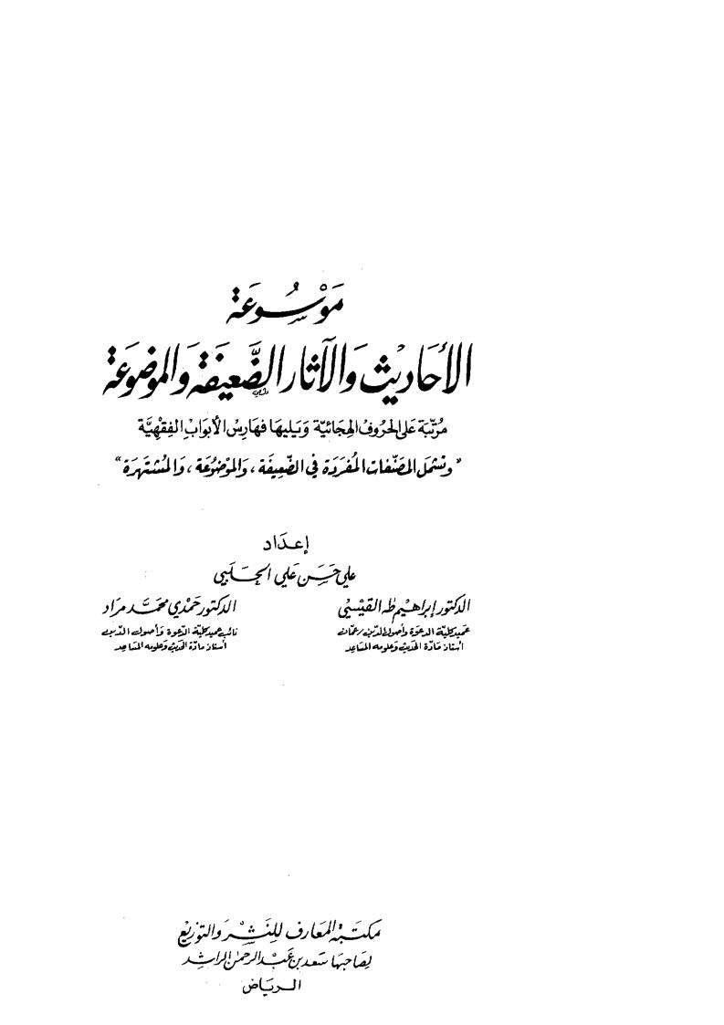 موسوعة الأحاديث والآثار الضعيفة والموضوعة
