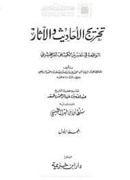 تخريج الاحاديث والاثار الواقعة في تفسير الكاشف للزمخشري