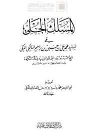 المسلك الجلي في أسانيد محمد علي بن حسين بن إبراهيم المالكي المكي