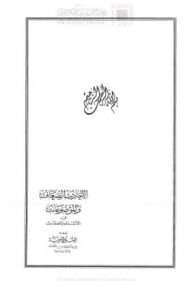 الأحاديث الضعاف والموضوعات في الأسماء والصفات، ومعه السبل السوية فيما لا يصح من الأحاديث في الآداب الشرعية