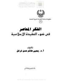 الفكر المعاصر في ضوء العقيدة الإسلامية