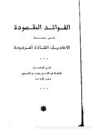 الفوائد المقصودة في بيان الأحاديث الشاذة المردودة
