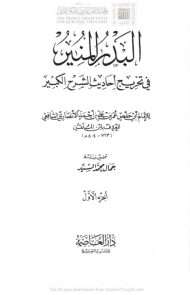 البدر المنير في تخريج الأحاديث والأثار الواقعة في الشرح الكبير – ت جمال السيد