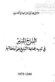 السراج المنير في تنبيه جماعة التبليغ على أخطائهم