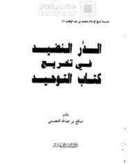 الدر النضيد في تخريج كتاب التوحيد