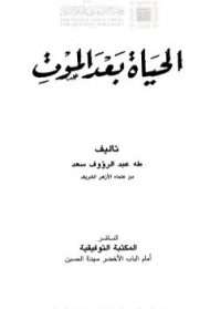 الحياة بعد الموت