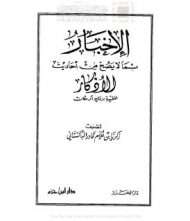 الإخبار بما لا يصح من أحاديث الأذكار المفيدة بزمان أو مكان