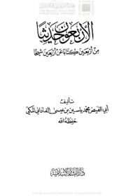 الأربعون حديثاً من أربعين كتاباً عن أربعين